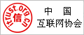 中國互聯(lián)網(wǎng)協(xié)會(huì)單位