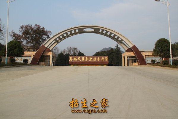 黔南民族職業(yè)技術(shù)學院