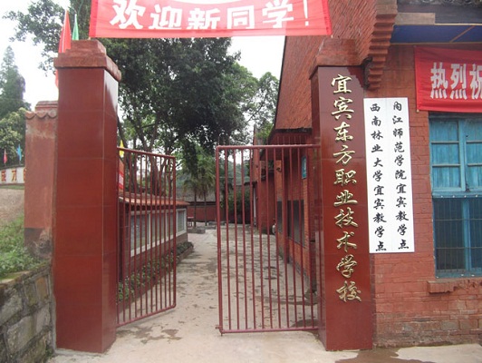 宜賓市東方職業(yè)技術(shù)學