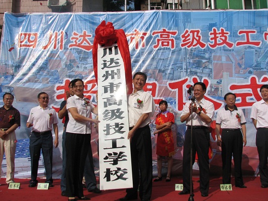 達州市高級技工學校