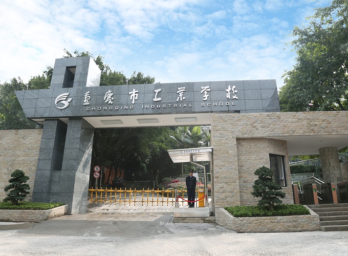 重慶市工業(yè)學(xué)校