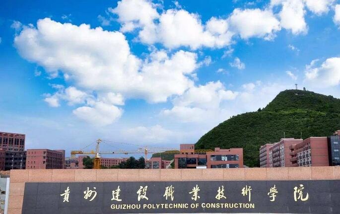 貴州建設(shè)職業(yè)技術(shù)學院