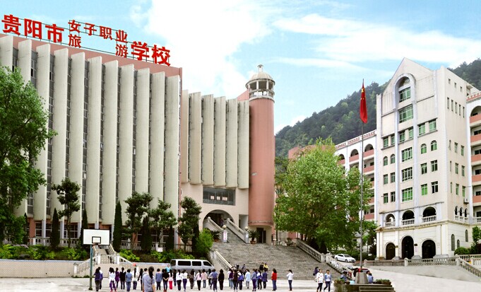 貴陽市女子職業(yè)學(xué)校