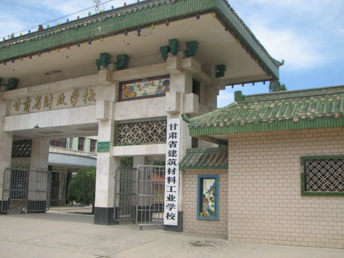 甘肅能源化工職業(yè)學院(甘肅省建筑材料工業(yè)學校)