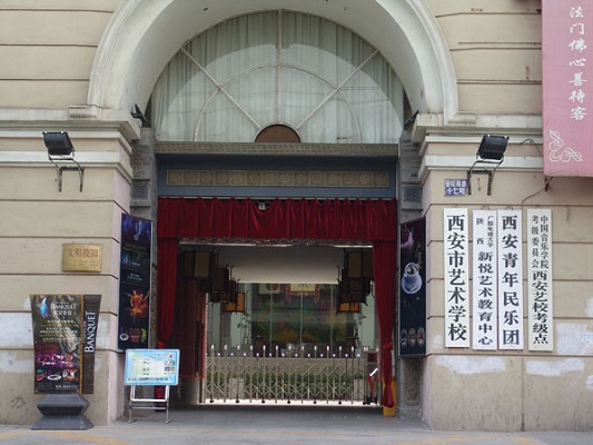 西安市藝術(shù)學(xué)校