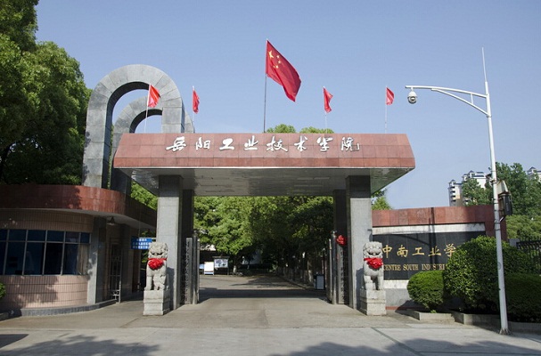 湖南省工業(yè)技師學院（中南工業(yè)學校）