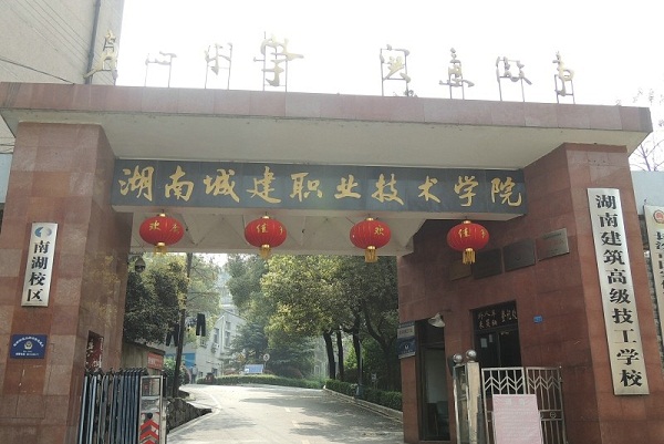 湖南建筑高級(jí)技工學(xué)校