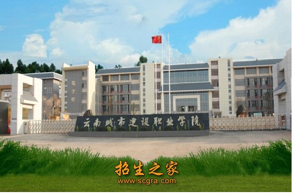 云南城市建設職業(yè)學院