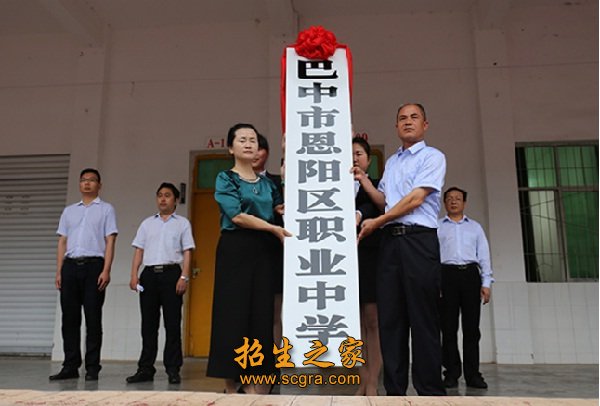 巴中市恩陽區(qū)職業(yè)中學(xué)助學(xué)政策_學(xué)校地址