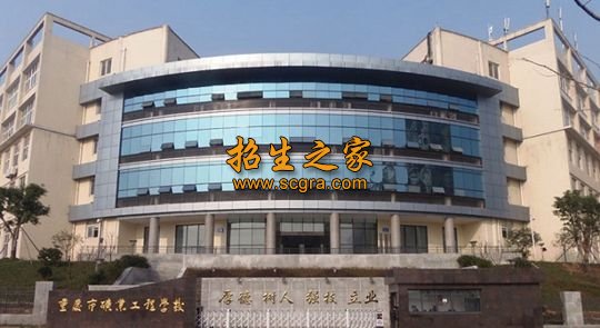 重慶市礦業(yè)工程學(xué)校