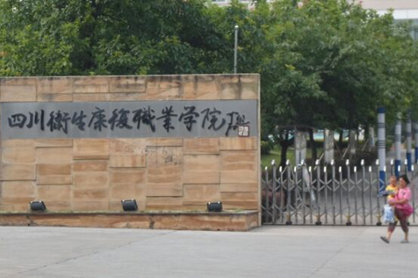 四川衛(wèi)生康復職業(yè)學院