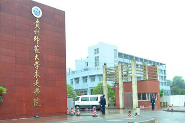 貴州師范大學求是學院