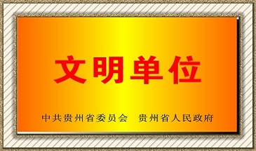 貴州電子商務(wù)學(xué)校文明單位