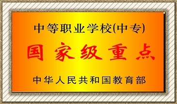 貴州電子商務(wù)學(xué)校國(guó)家級(jí)重點(diǎn)學(xué)校