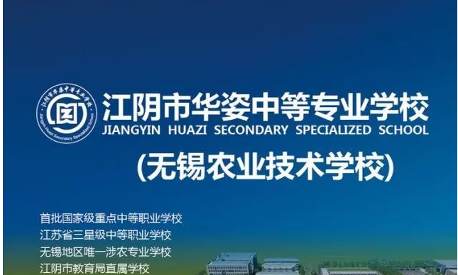 2020年江蘇中職，江陰市華姿中等專業(yè)學(xué)校，地址