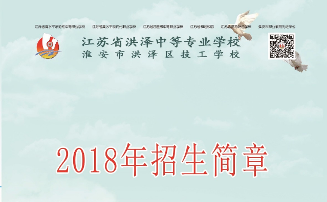 2020年江蘇中職，江蘇省洪澤中等專業(yè)學(xué)校，好不好？