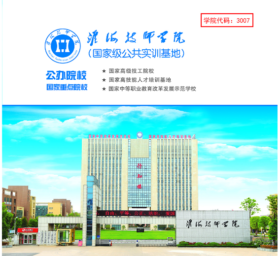 淮海技師學(xué)院，招生簡(jiǎn)章淮海技師學(xué)院
