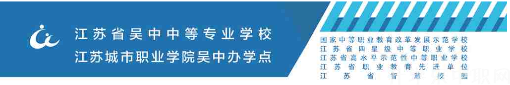 江蘇省吳中中等專業(yè)學(xué)校