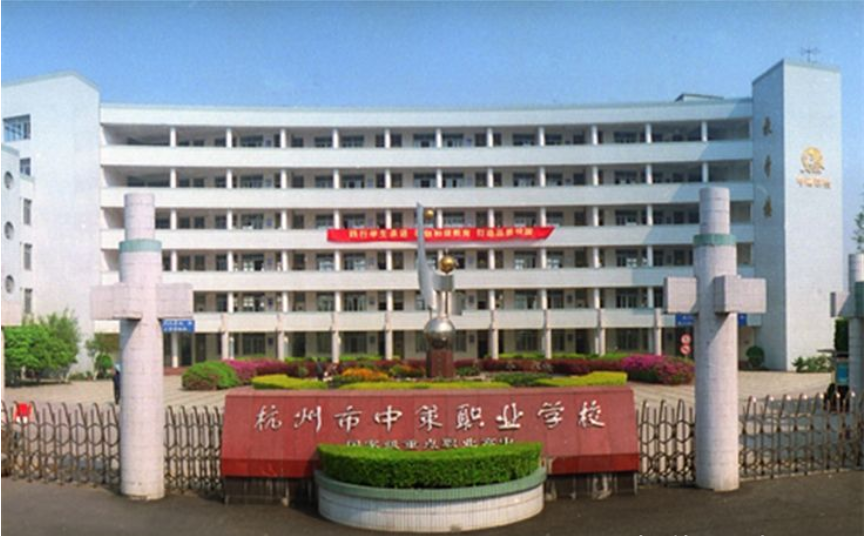 杭州市中策職業(yè)學(xué)校