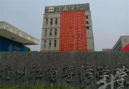 杭州江南專修學院