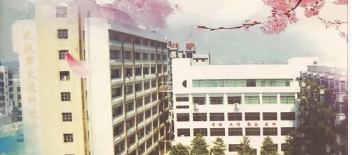 武漢市交通科技學(xué)校