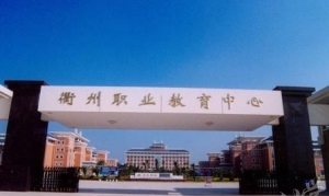 衢州中等專業(yè)學(xué)校