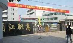 寧波市甬江職業(yè)高級中學(xué)