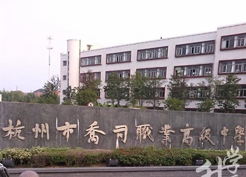 杭州市喬司職業(yè)高級中學(xué)
