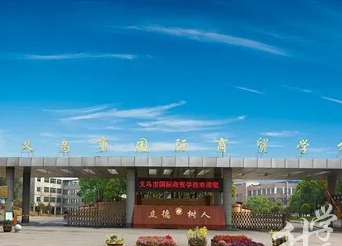 義烏市國際商貿(mào)學(xué)校