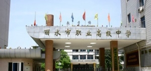 麗水市職業(yè)高級中學(xué)