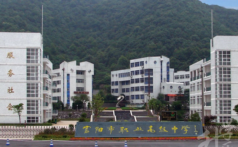 富陽市職業(yè)高級中學(xué)