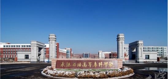 吉林省石油學(xué)校