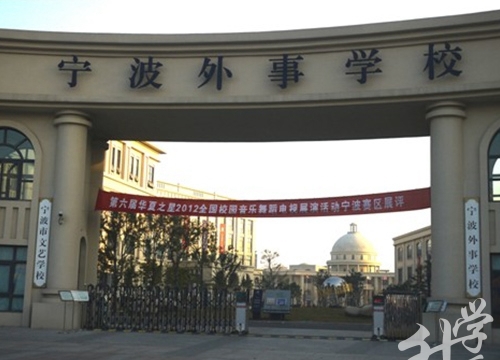 寧波外事學校