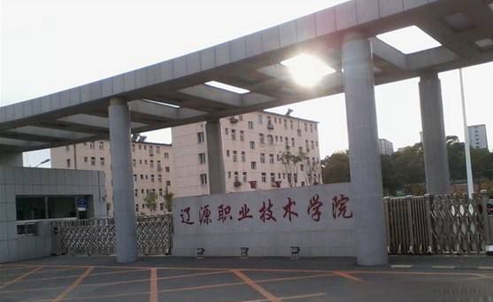 遼源職業(yè)技術(shù)學(xué)院