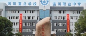 溫州市職業(yè)中等專業(yè)學校