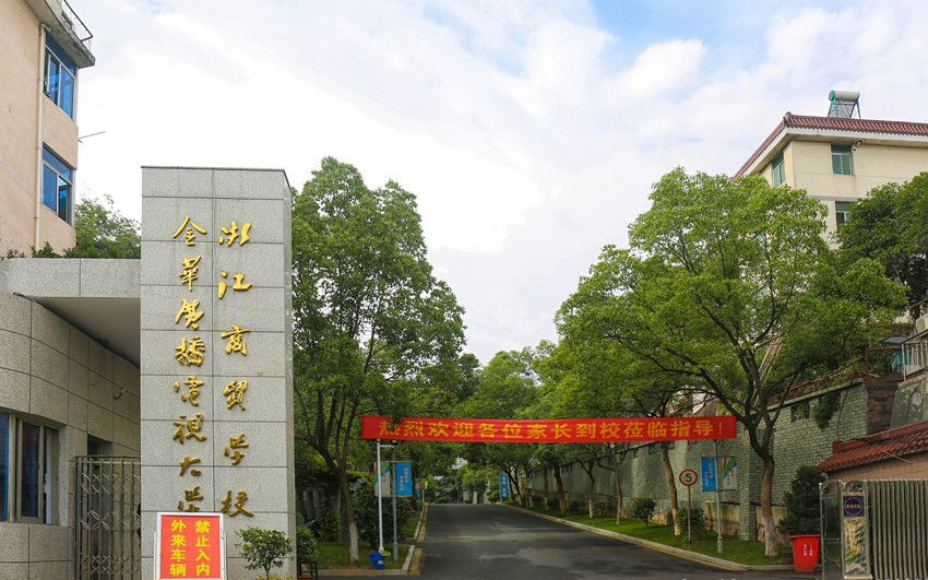 浙江商貿(mào)學(xué)校