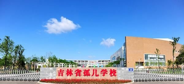 吉林省孤兒職業(yè)學(xué)校