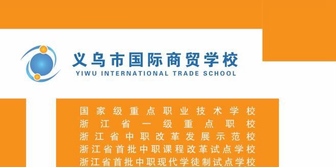 義烏市國際商貿(mào)學(xué)校
