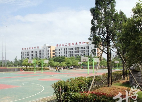 衢州市工程技術(shù)學(xué)校