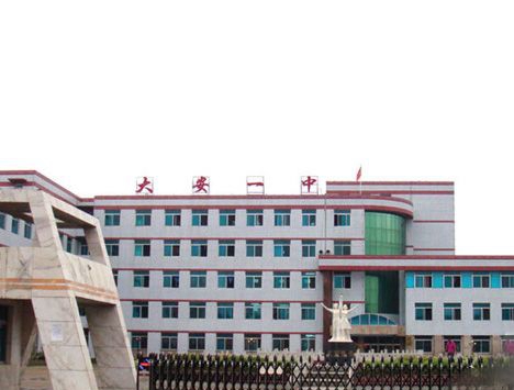 大安市第一職業(yè)高級中學(xué)