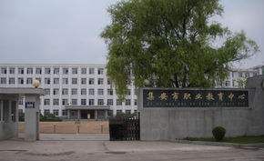 集安市職業(yè)教育中心