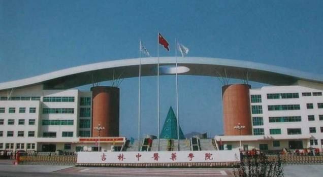 吉林省中醫(yī)藥學校