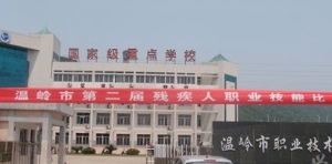 溫嶺市職業(yè)技術(shù)學校