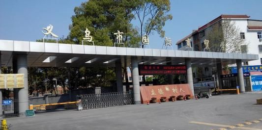 義烏市國(guó)際商貿(mào)學(xué)校
