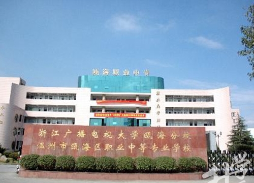溫州市甌海職業(yè)中專(zhuān)集團(tuán)學(xué)校