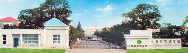 長春市農(nóng)業(yè)學校