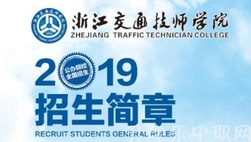 浙江交通技師學院