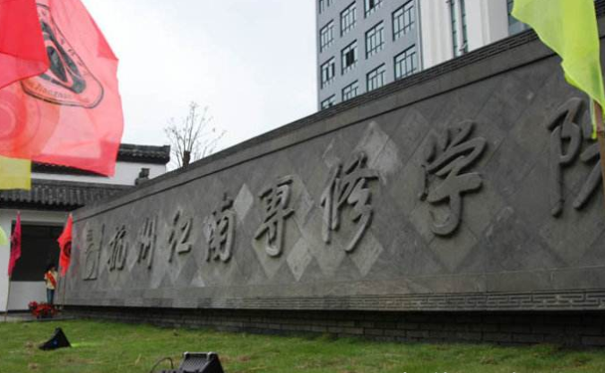 杭州江南專修學(xué)院