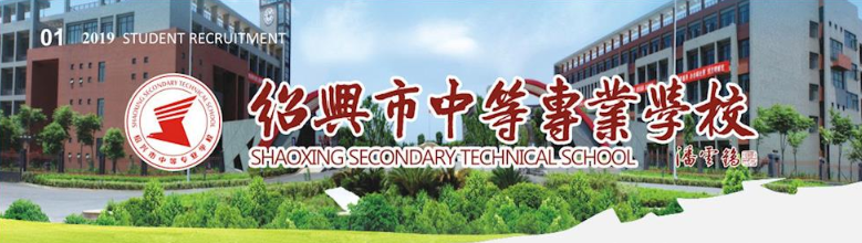 紹興市中等專業(yè)學(xué)校