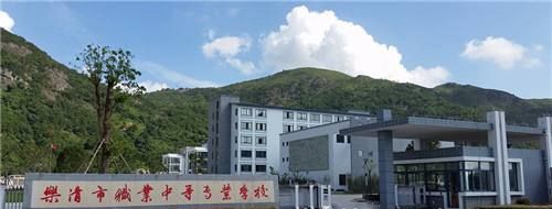 樂清市職業(yè)中等專業(yè)學(xué)校